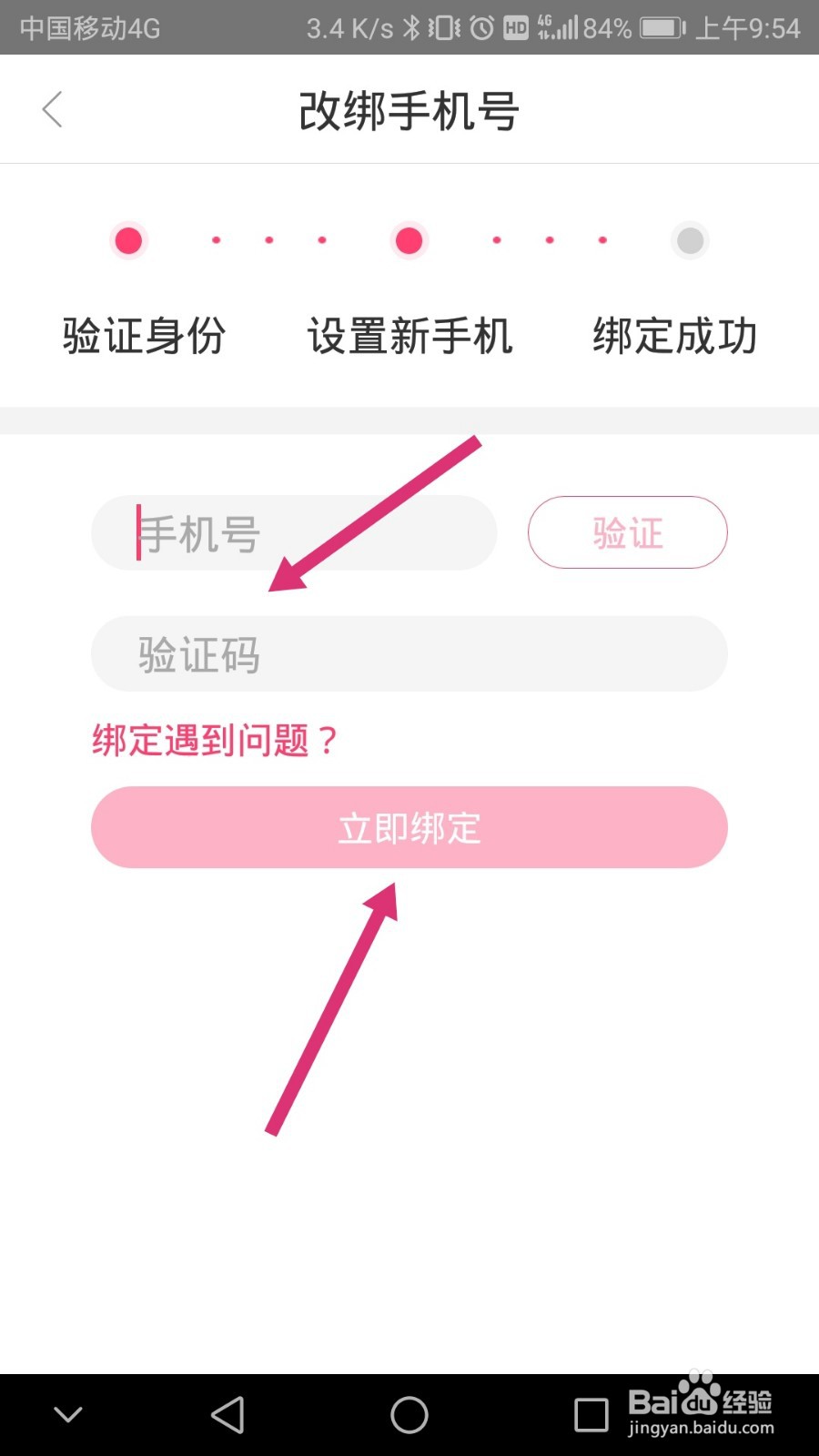 聚美软件如何更换绑定的手机号