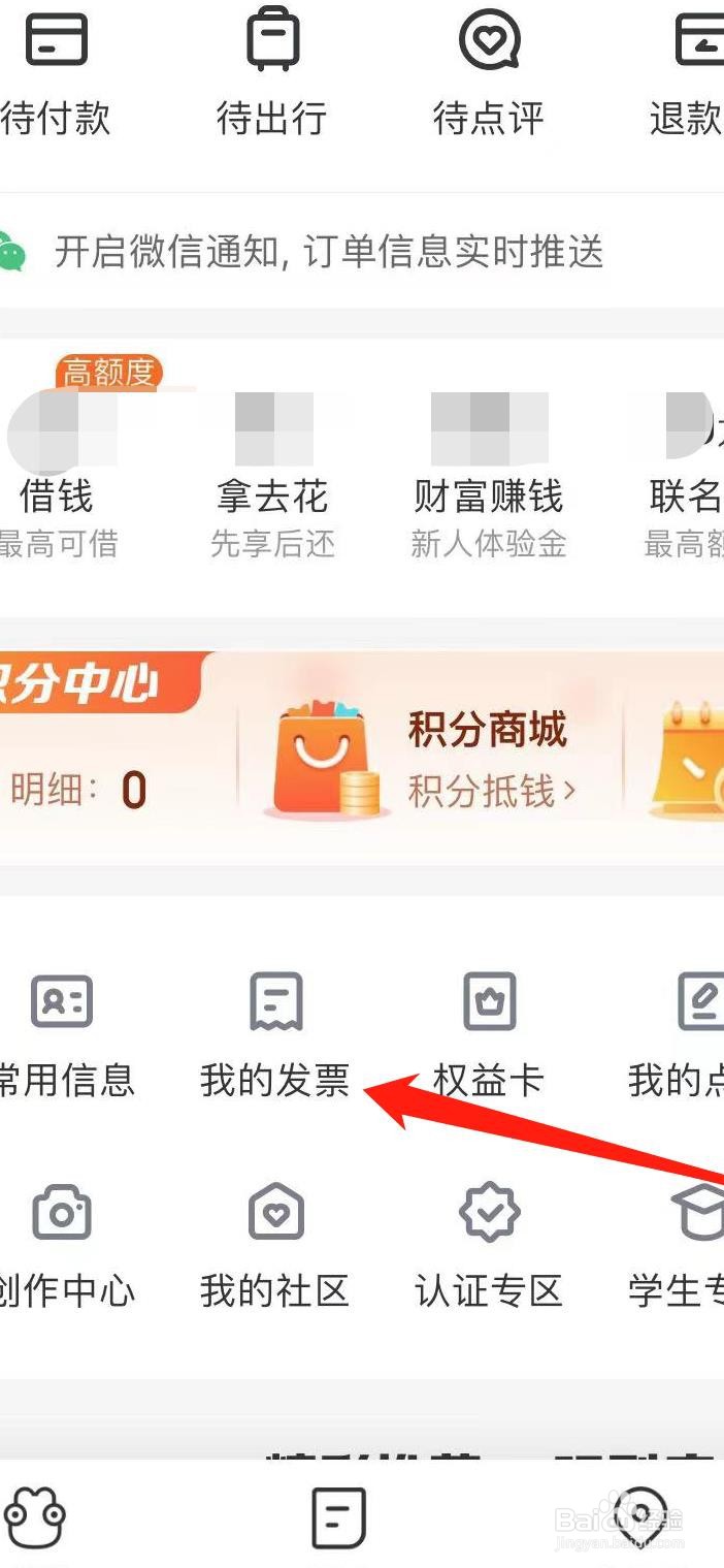 怎样在去哪儿旅行查看我的发票