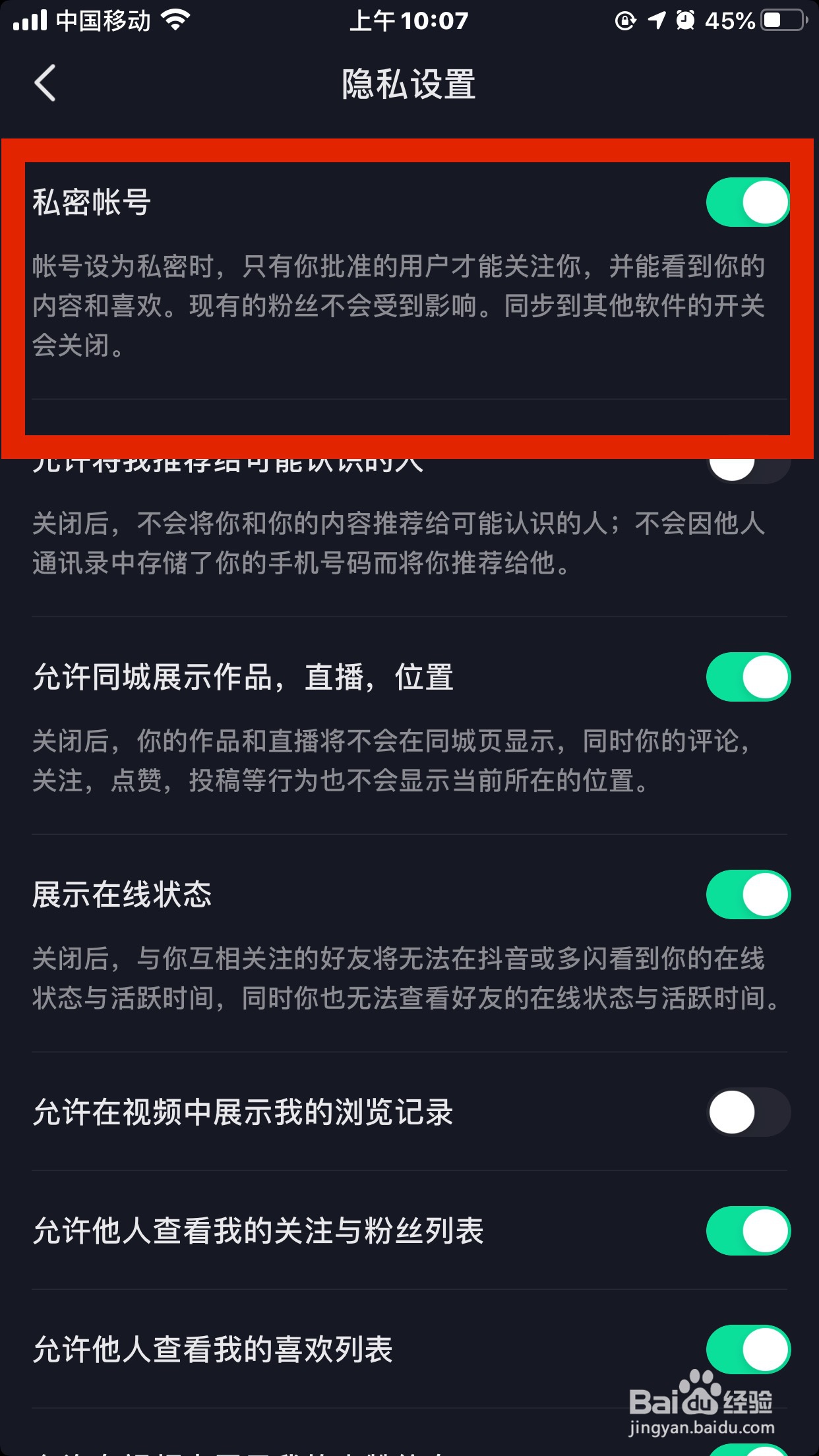 抖音如何设置私密账号