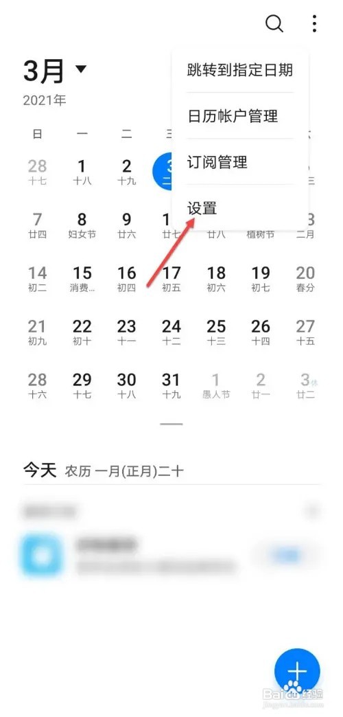 手机如何设置日历历法