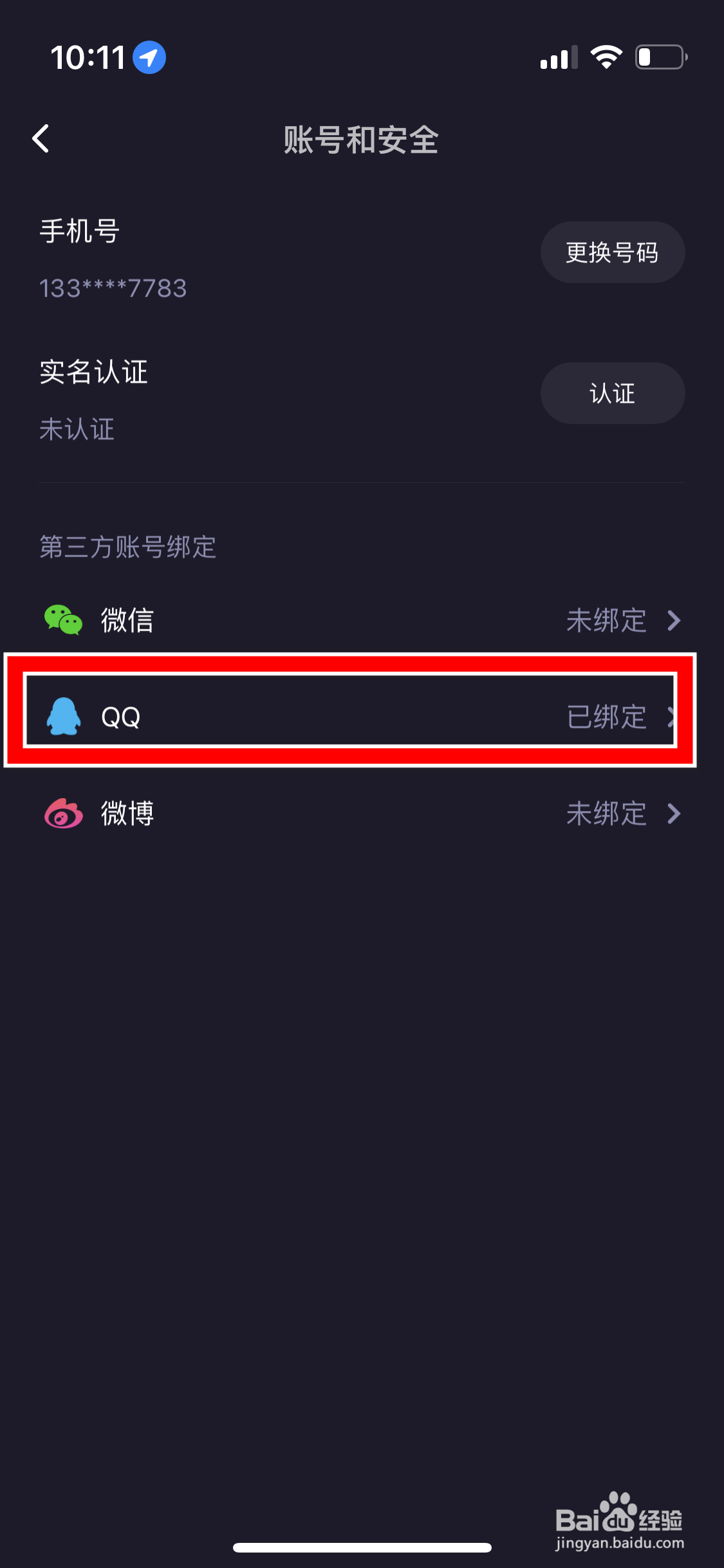 微光怎么解除绑定QQ账号