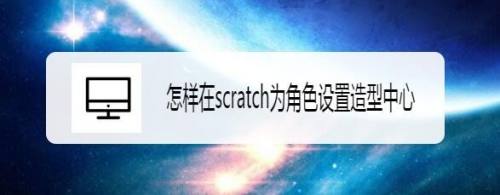 怎样在scratch为角色设置造型中心