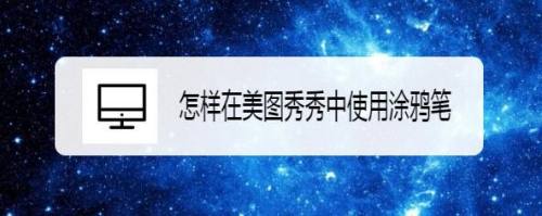 怎样在美图秀秀中使用涂鸦笔