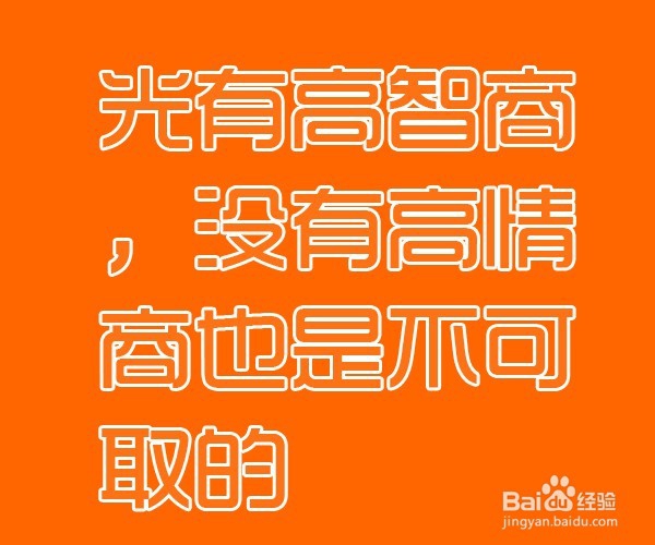 如何有效提高智商和情商？