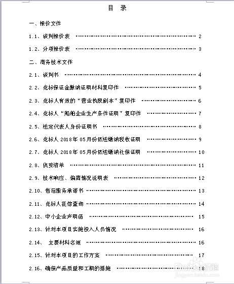 招标响应文件——样版