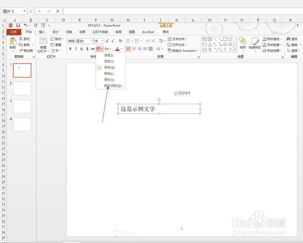 如何调节PPT中的字符间距