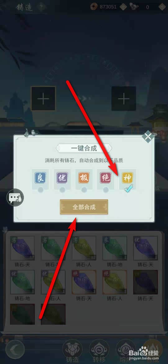 江湖悠悠铸石怎么一键全部合成至指定品质