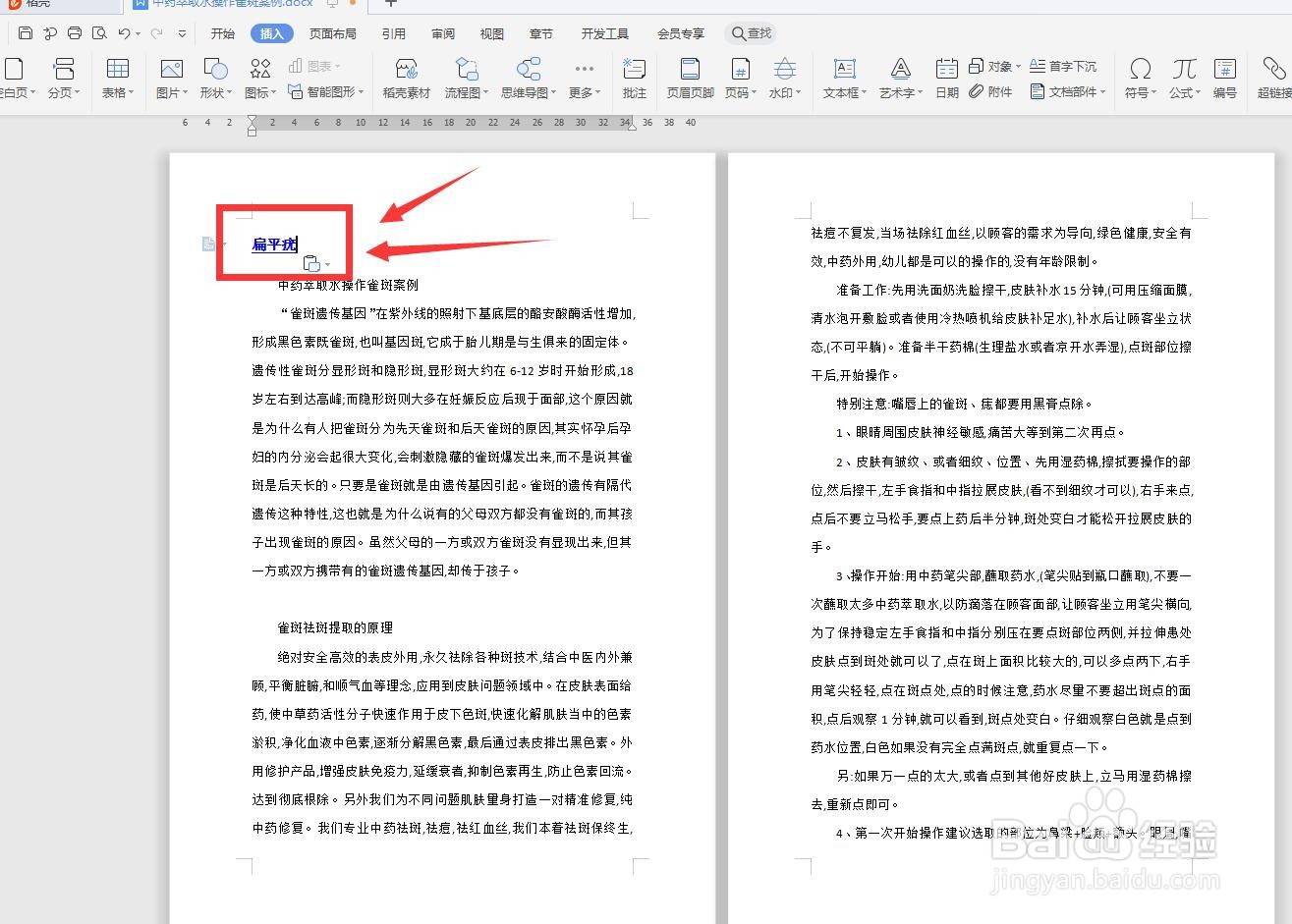 WPS文字版怎样将本文档小标题设置超链接？