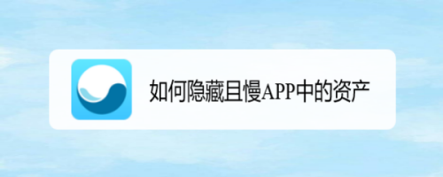 如何隱藏且慢app中的資產