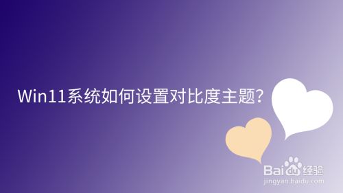 Win11系统如何设置对比度主题