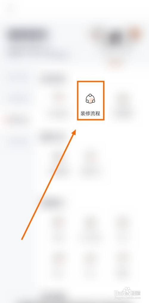 怎样查看齐家的装修流程