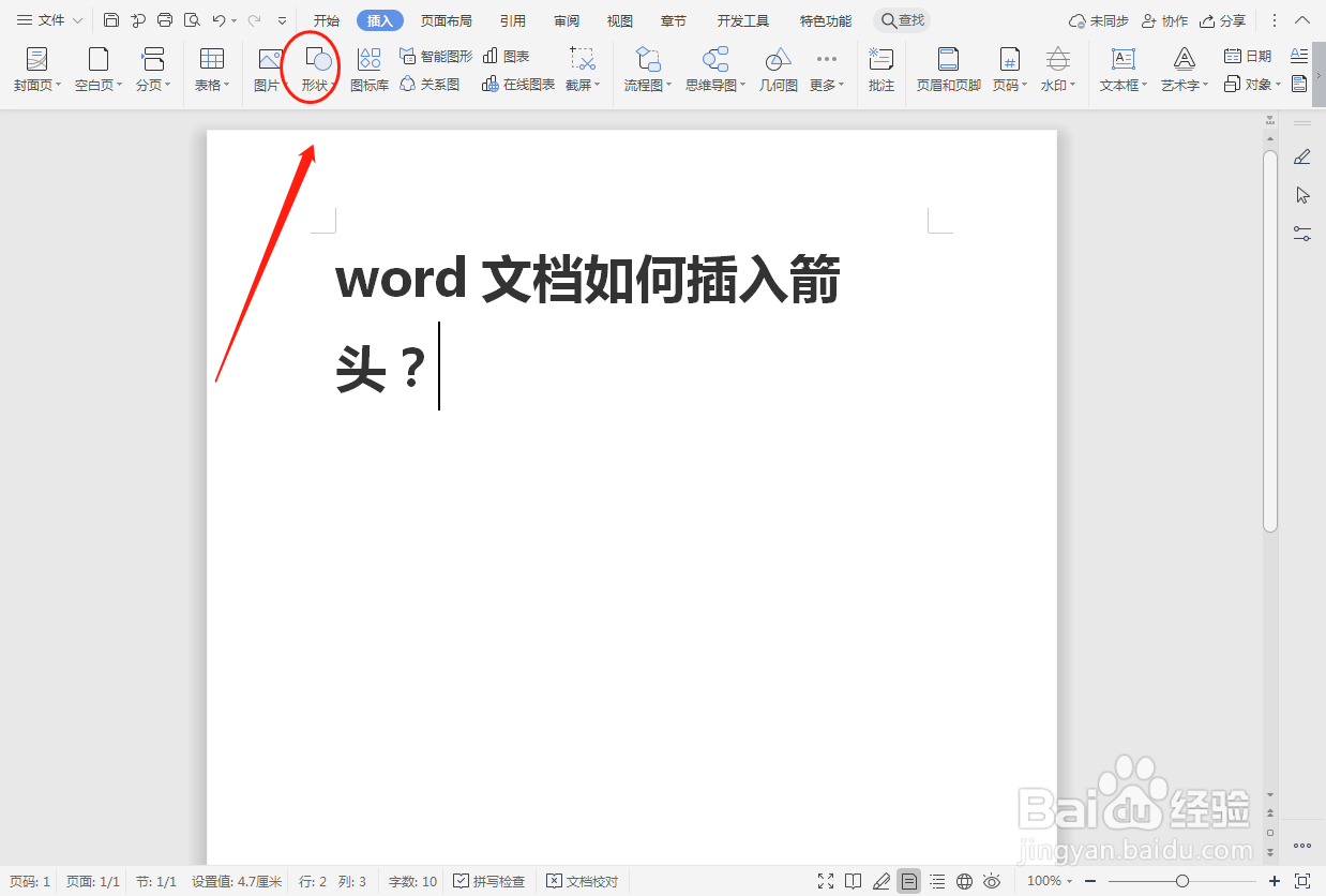 word文档如何插入箭头