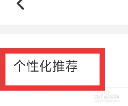 趣爱怎样设置个性化推荐功能