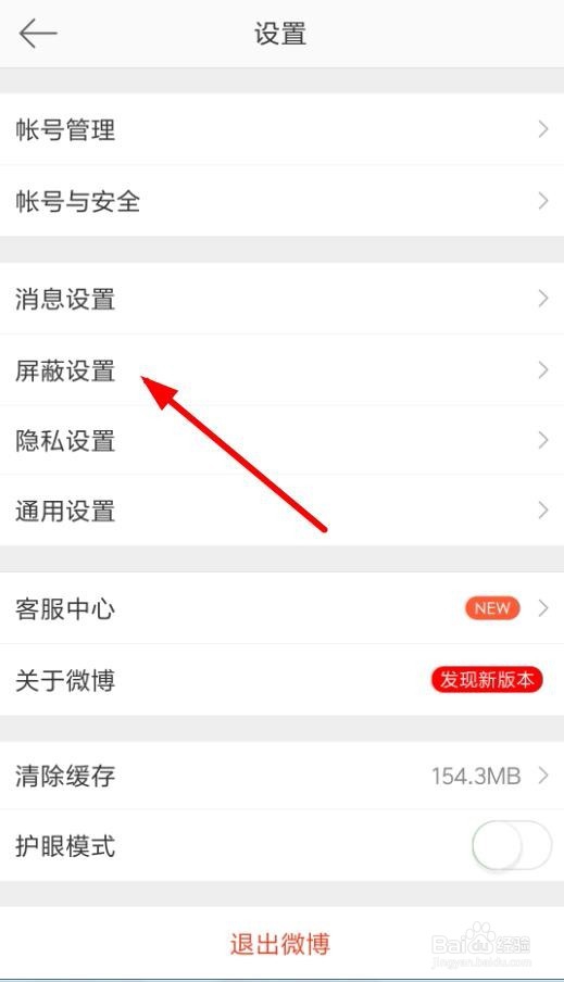 手机微博怎么屏蔽用户 设置屏蔽关键词