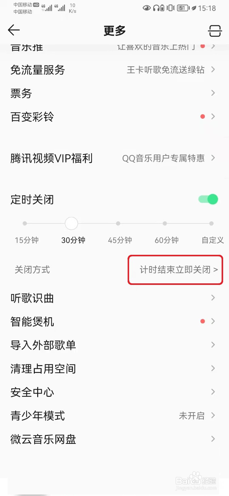 怎么设置QQ音乐定时关闭方式