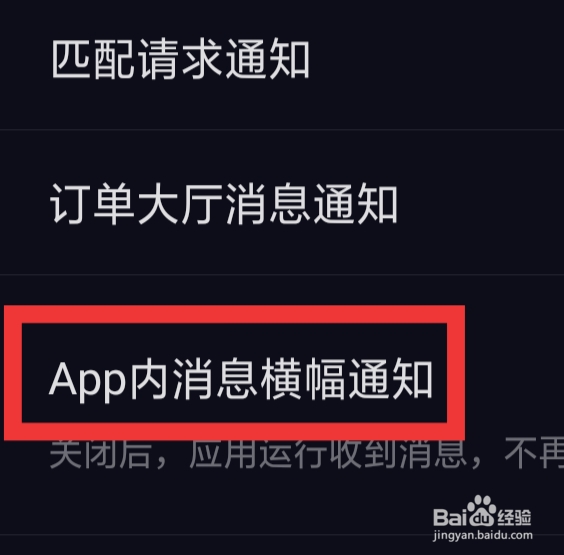 CP滴滴怎样设置APP内消息横幅通知功能