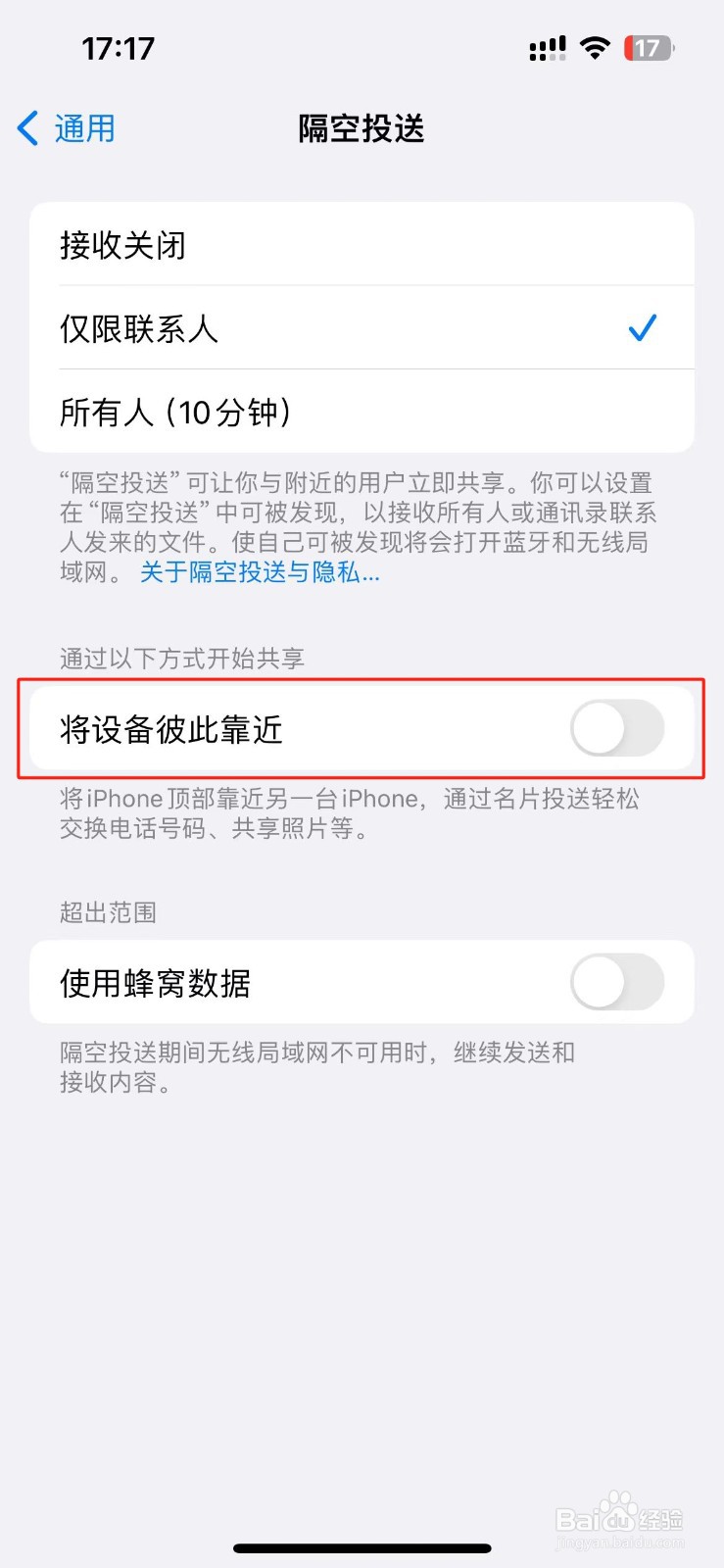 怎么关闭iPhone【将设备彼此靠近】的共享方式