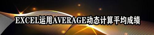 EXCEL运用AVERAGE动态计算平均成绩