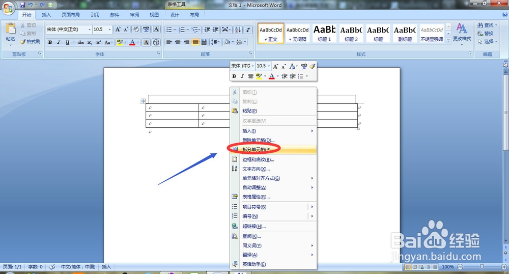 Word如何快速拆分单元格?