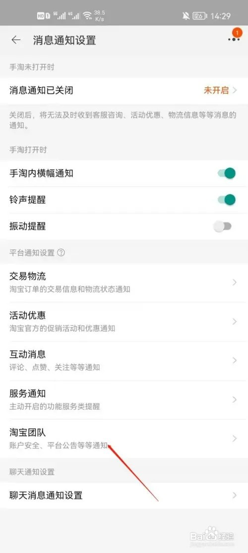 淘宝app如何开启全淘宝团队通知