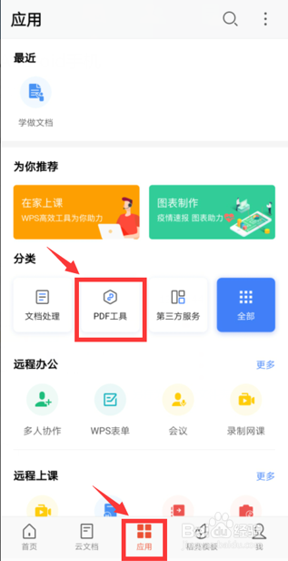 怎么在手机版WPS里给PDF插入文字？