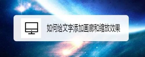 如何给文字添加画廊和缩放效果