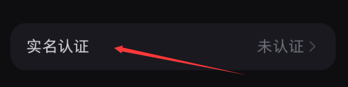 小红书APP如何实名认证？