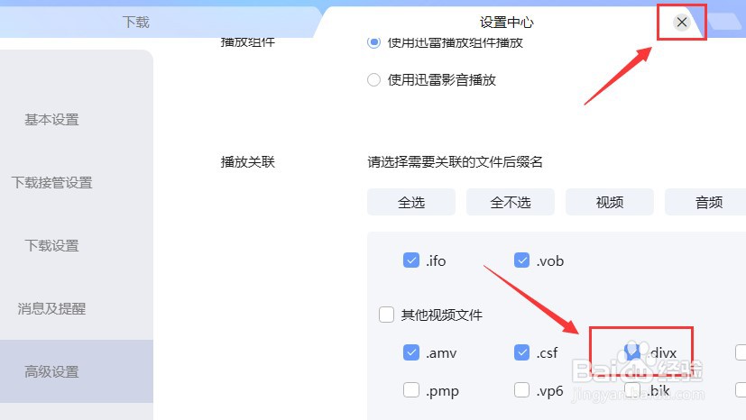 如何设置迅雷播放.divx后缀名文件