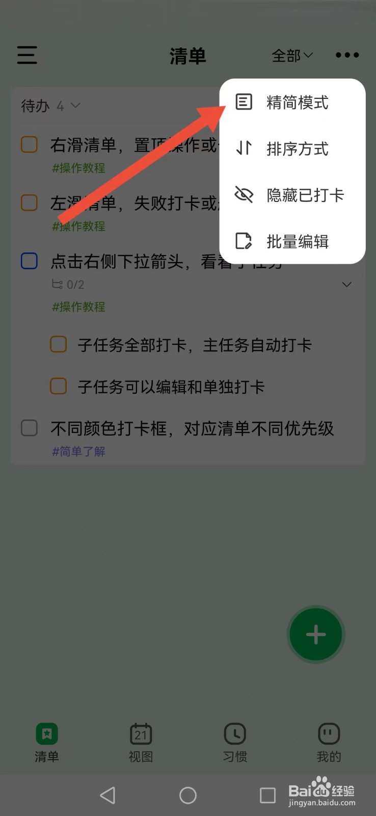 【朝暮计划】怎么开启系统清单详简展示模式