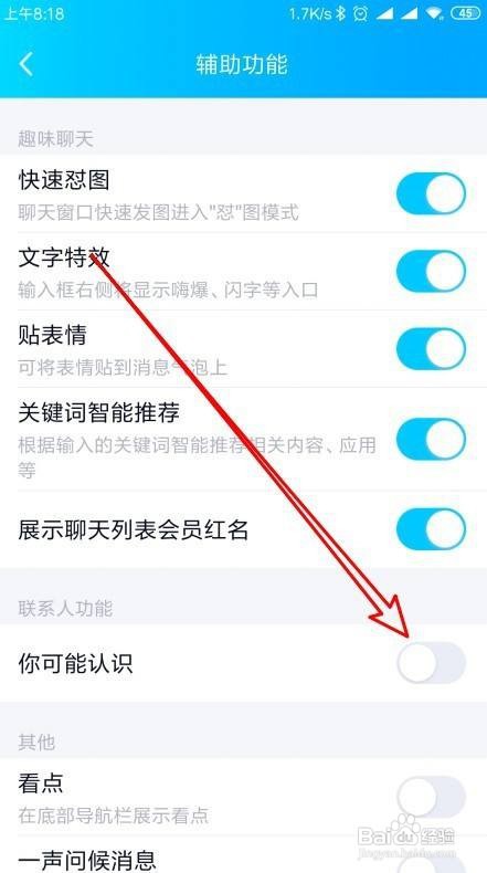 新版QQ如何禁止推荐可能认识的人