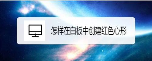 怎样在白板中创建红色心形