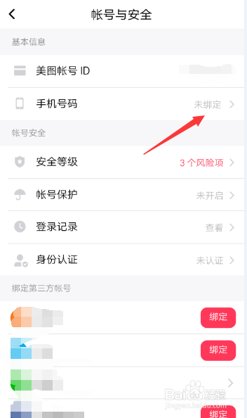 美拍如何绑定手机号码