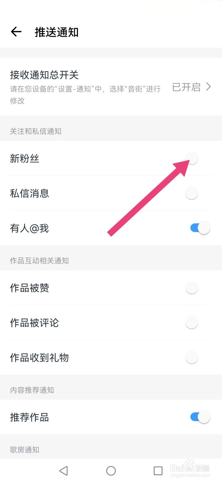 音街怎么关闭新增粉丝提醒