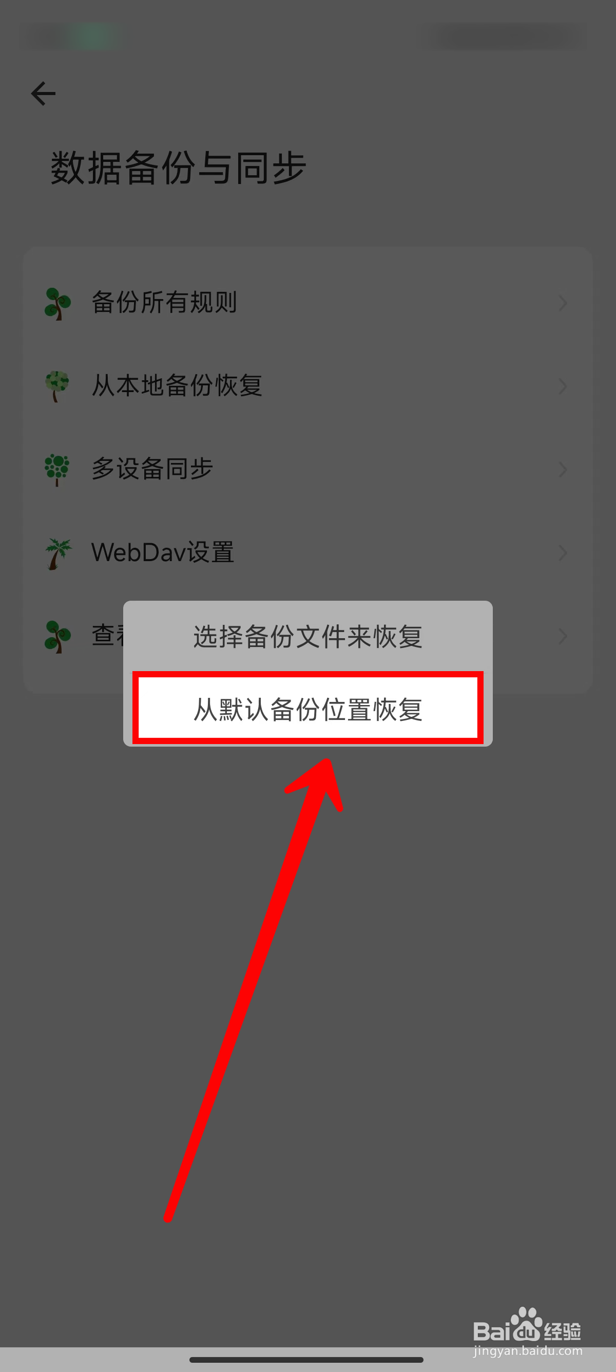 海阔视界怎样从默认备份位置恢复数据