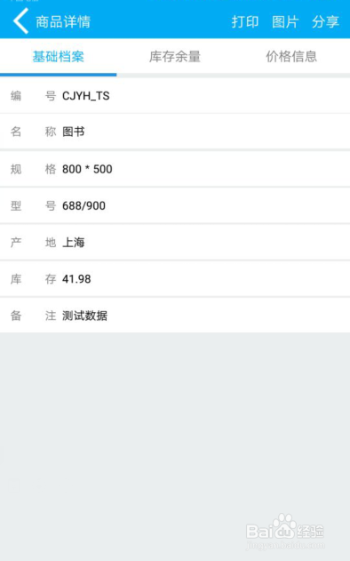 管家婆物联通，实现管家婆手机端商品信息查询