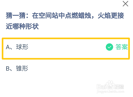 蚂蚁庄园,空间站中点燃蜡烛火焰更接近哪种形状