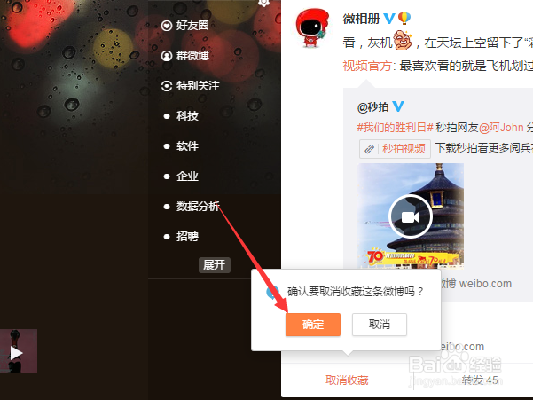 新浪微博怎么收藏和取消收藏微博