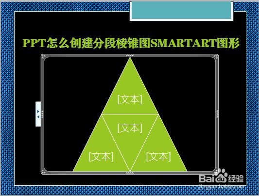 PPT怎么创建分段棱锥图SMARTART图形