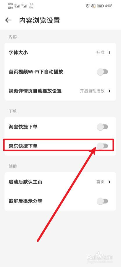 《什么值得买》App怎么开启京东快捷下单？
