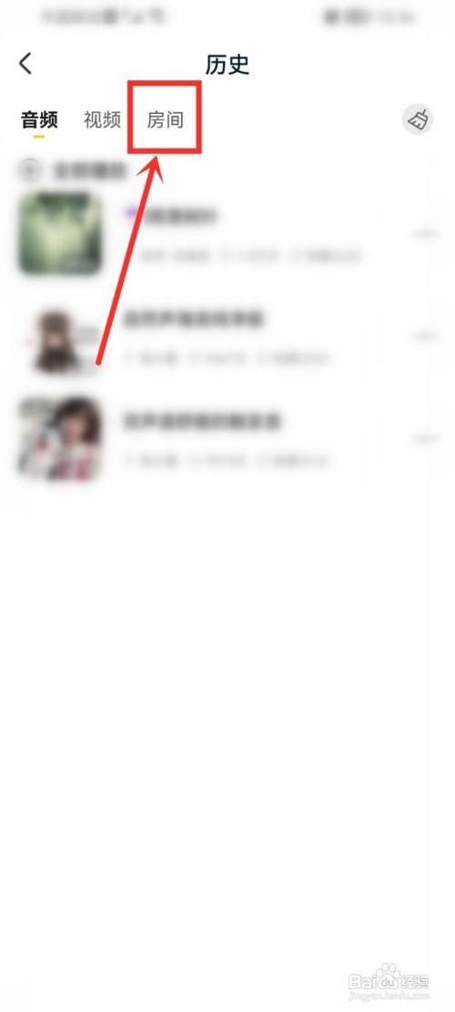 耳萌如何删除房间访问记录