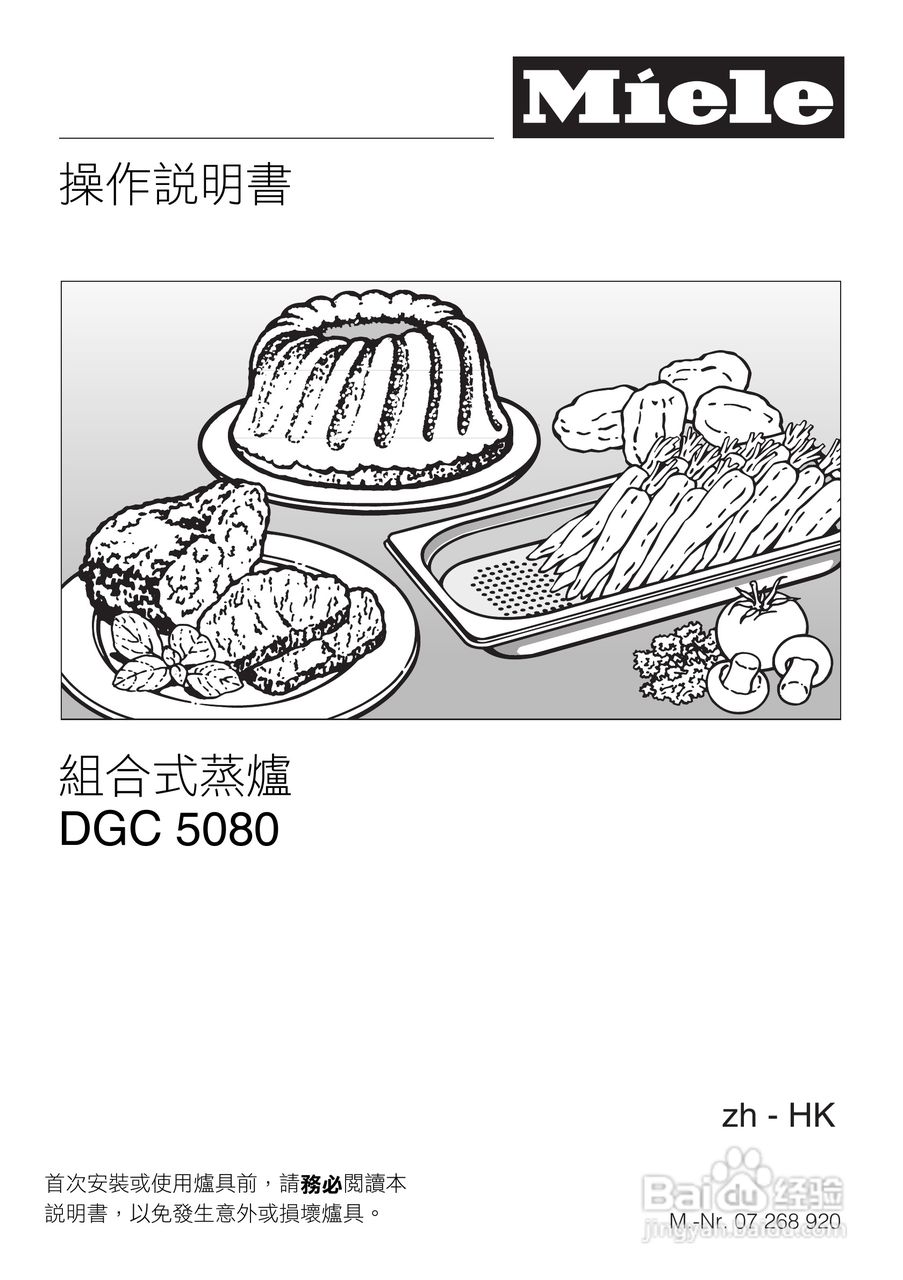 美诺Miele崁入式蒸炉烤箱DGC5080說明书:[1]