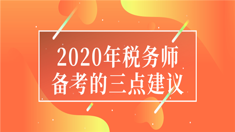 2020年税务师备考的三点建议