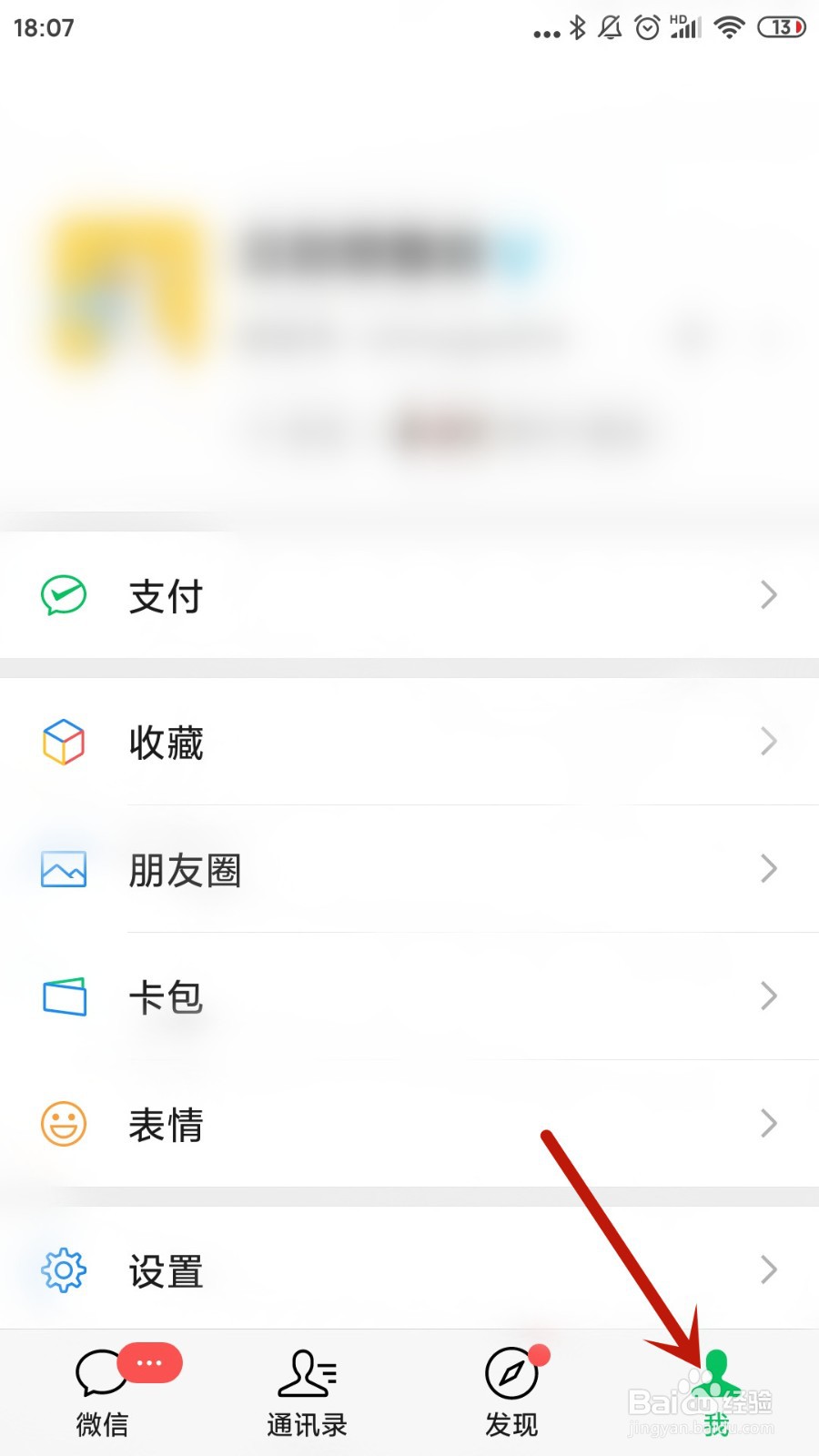 微信怎么查看实名认证信息