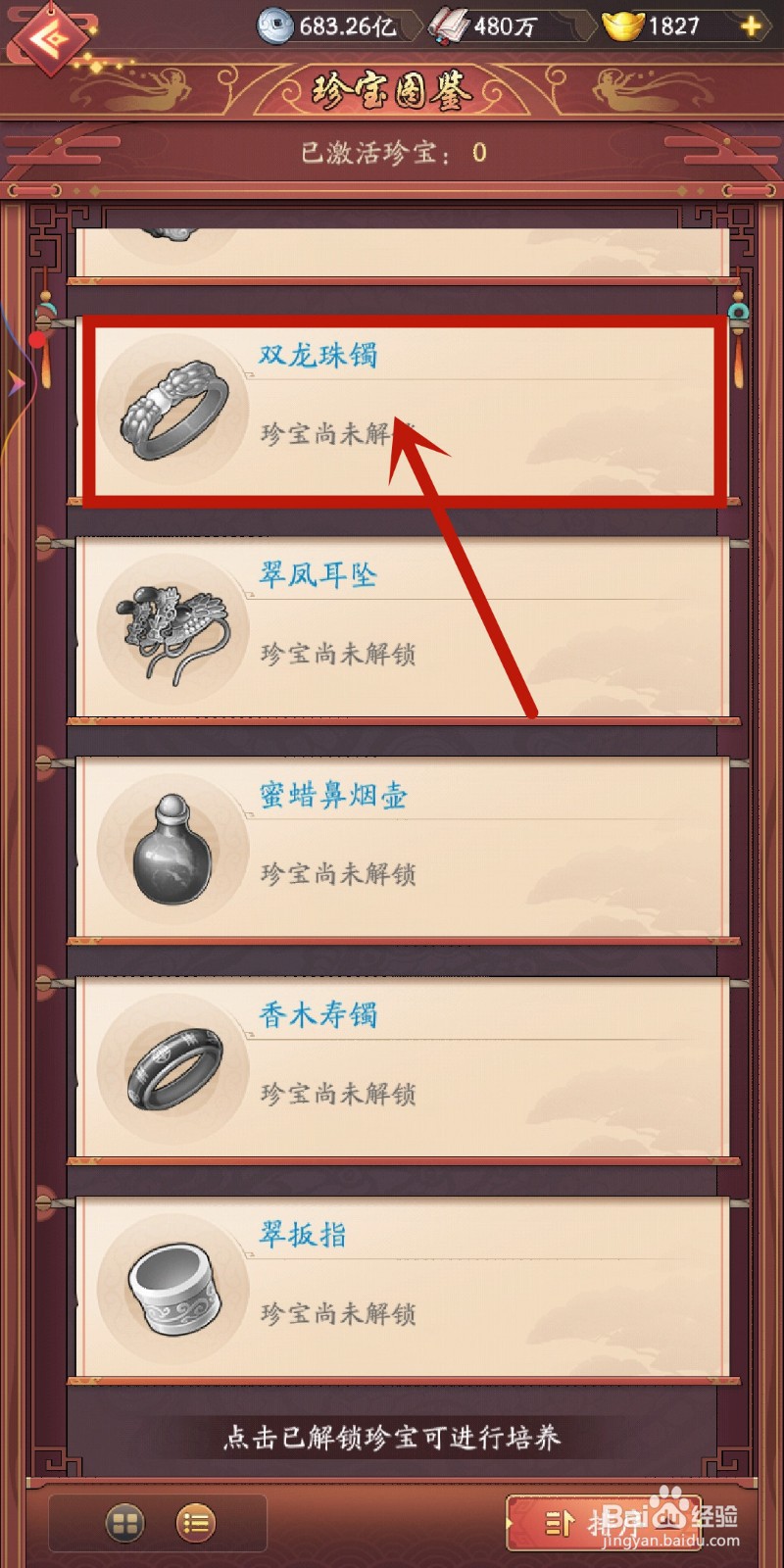 乔掌柜珍宝【双龙珠镯】如何在我是大东家解锁