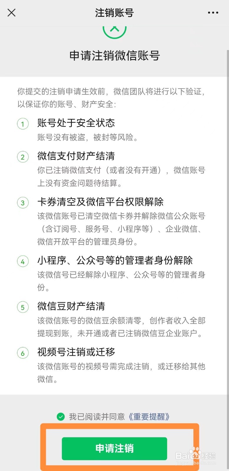 怎样注销微信账号