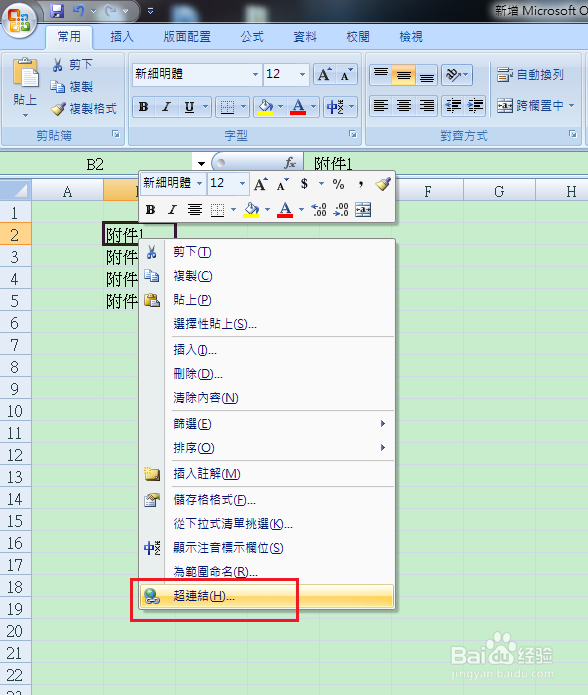 怎样在Excel中进行超链接