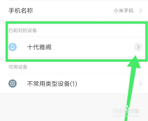 十代雅阁删除蓝牙列表