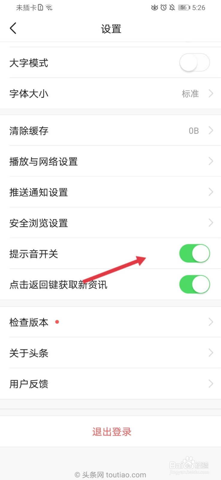 今日头条怎么关闭提示音