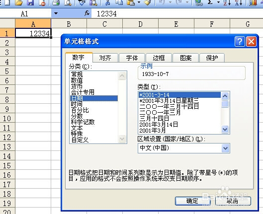 EXCEL数字变日期