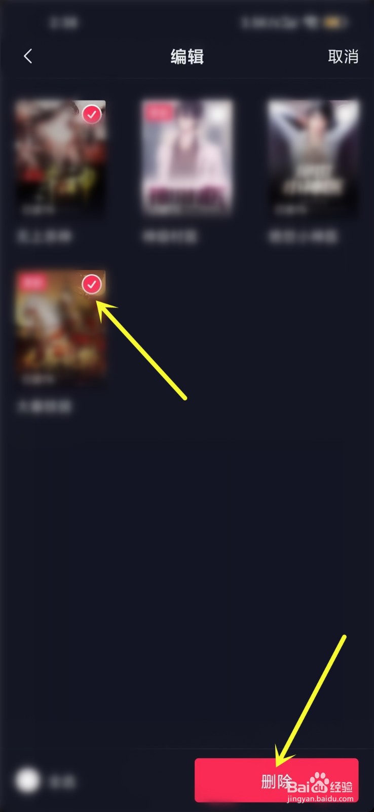 抖音书架上的小说怎么删除